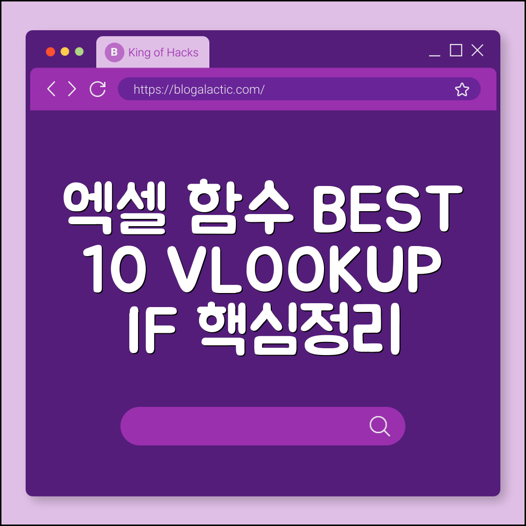 엑셀 함수 정리 실무에서 가장 많이 쓰는 BEST 10 (VLOOKUP, IF, 피벗테이블)