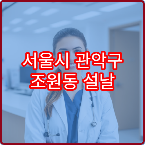서울시 관악구 조원동 설날 명절 연휴 당직약국 조원동 삼거리·아파트단지 인근 문 여는 약국 안내