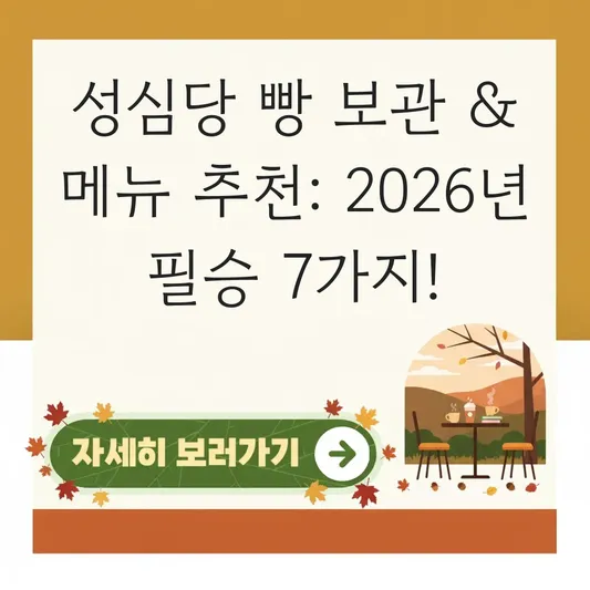성심당 빵 보관법 및 메뉴 추천 대표 이미지