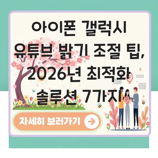 아이폰 갤럭시 유튜브 화면 밝기 조절 팁