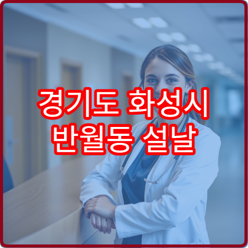 경기도 화성시 반월동 설날 연휴 당직약국 문 여는 약국 한눈에 보기