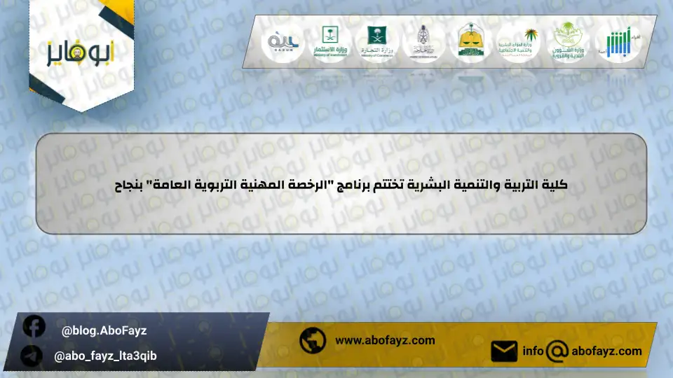 كلية_التربية_والتنمية_البشرية_تختتم_برنامج_الرخصة_المهنية_التربوية_العامة_بنجاح