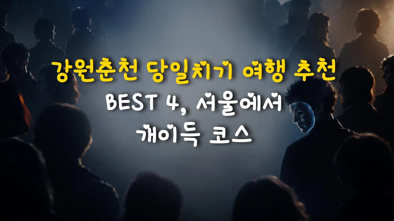 강원춘천 당일치기 여행 추천 BEST 4, 서울에서 개이득 코스