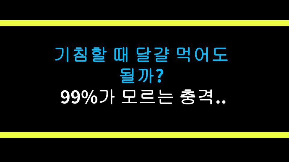 기침할 때 달걀 먹어도 될까? 99%가 모르는 충격 진실