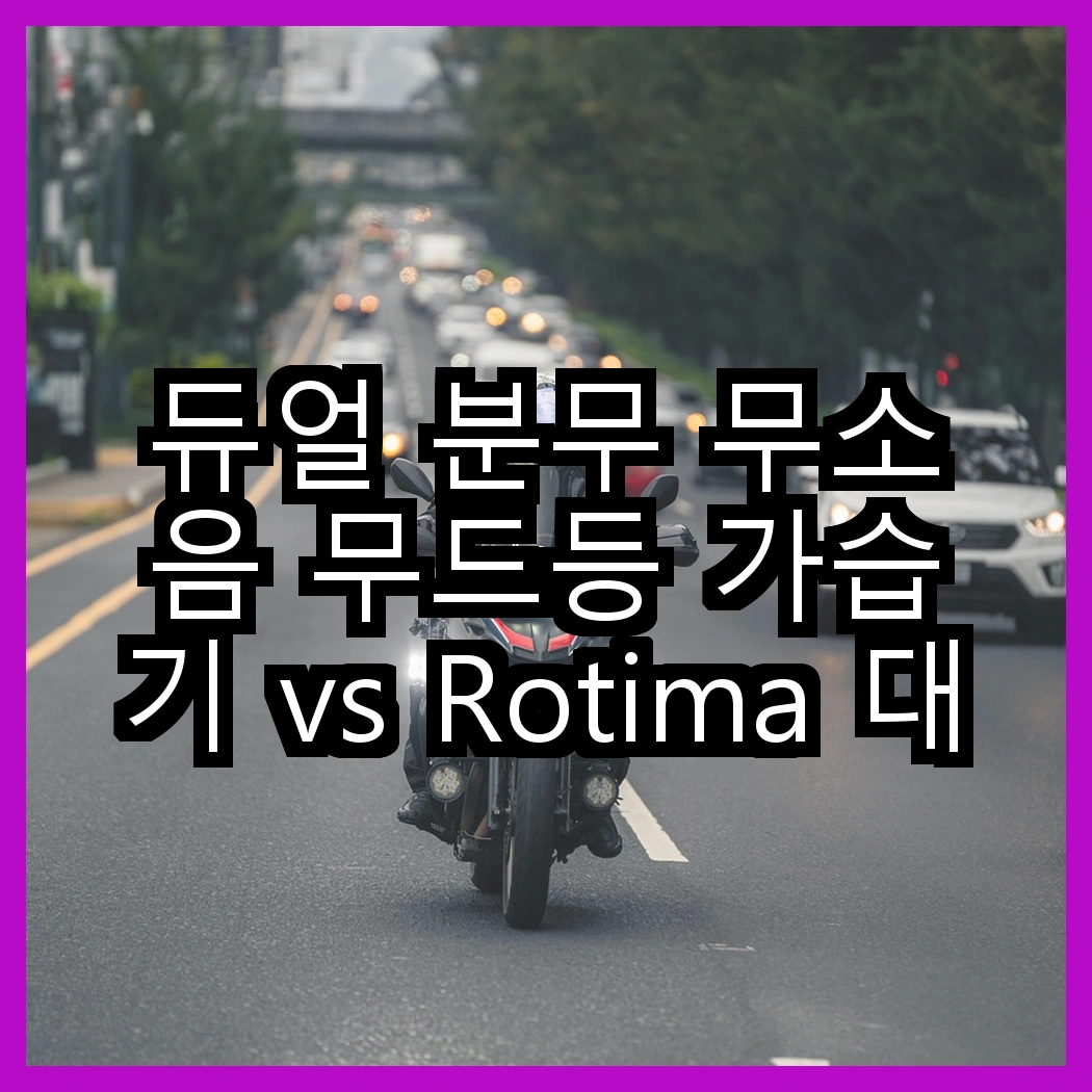 듀얼 분무 무소음 무드등 가습기 vs Rotima 대용량 초음파 가습기, 어떤 선택이 더 효과적일까? 썸네일
