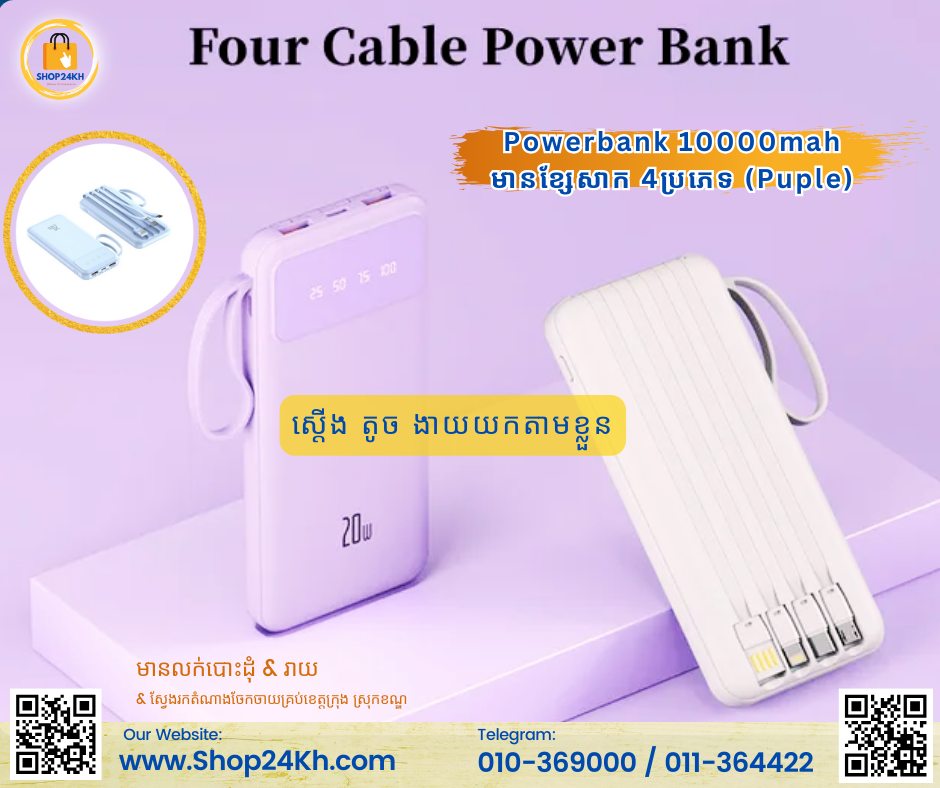 Powerbank 10000mah មានខ្សែសាក 4ប្រភេទ (Puple)