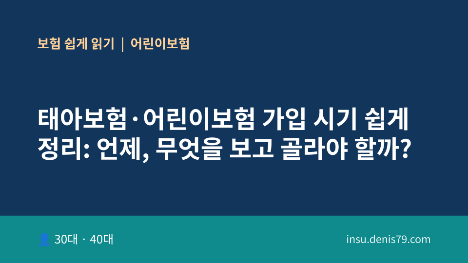 태아보험·어린이보험 가입 시기 쉽게 정리: 언제, 무엇을 보고 골라야 할까?