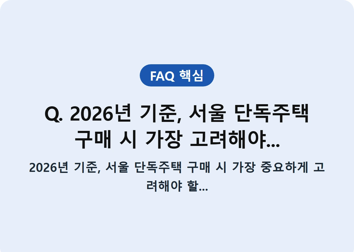 Q. 2026년 기준, 서울 단독주택 구매 시 가장 고려해야...