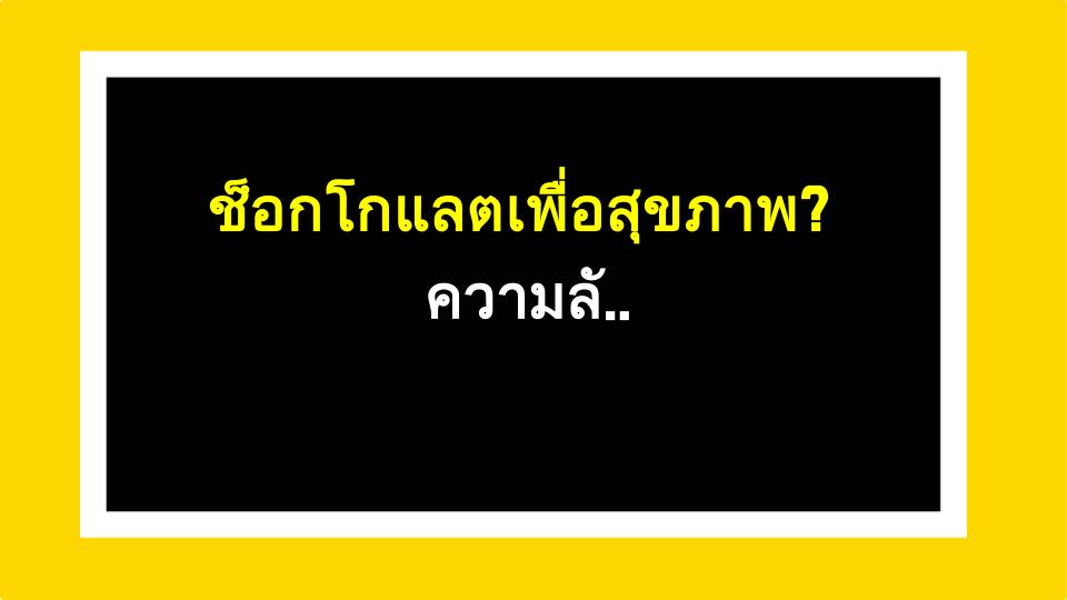 ช็อกโกแลตเพื่อสุขภาพ? ความลับสุดยอดอาหารที่ช่วยคุมคอเลสเตอรอลและเสริมภูมิคุ้มกันทุกวัน!
