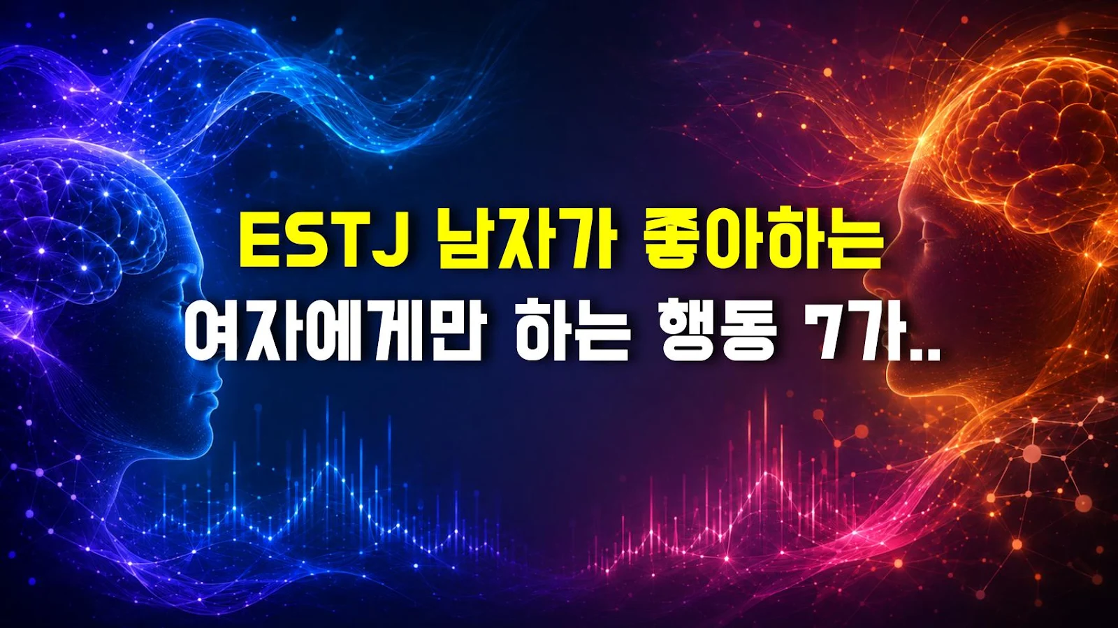 ESTJ 남자가 좋아하는 여자에게만 하는 행동 7가지, 관심 신호 제대로 읽는 법