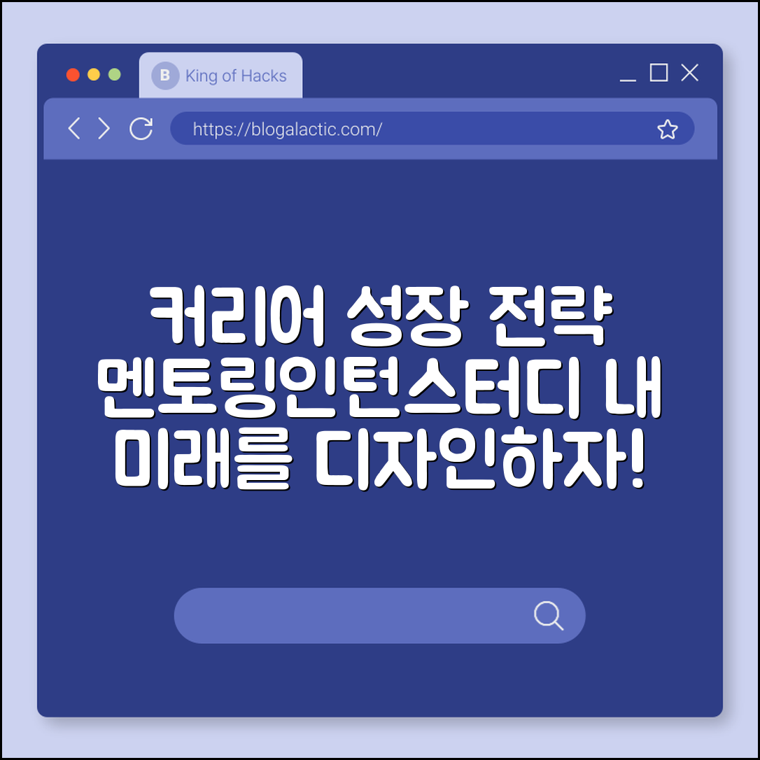 커리어 성장 전략 (멘토링, 인턴, 스터디)