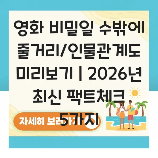드라마 비밀일 수밖에 줄거리 및 등장인물 인물관계도 미리보기 대표 이미지
