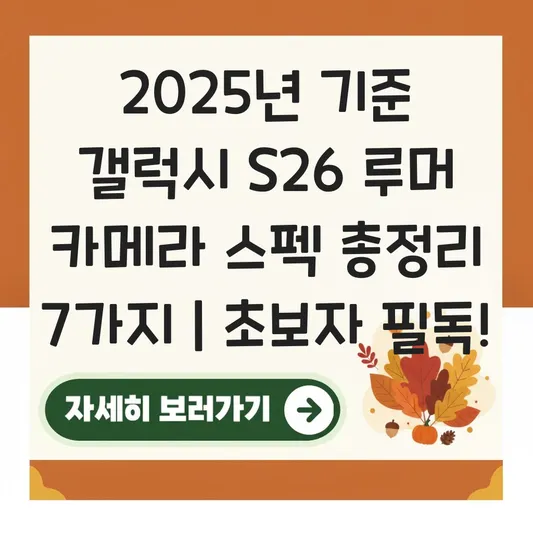 갤럭시 S26 루머 카메라 스펙 총정리 대표 이미지