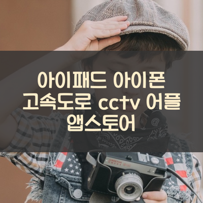 고속도로 cctv 썸네일