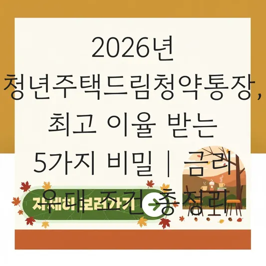 청약통장 금리 우대 조건 만족하여 최고 이율 받는 방법 및 대상자 확인 대표 이미지