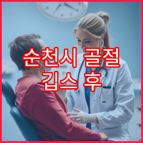 순천시 골절 깁스 후 회복·통증관리 전문 병원