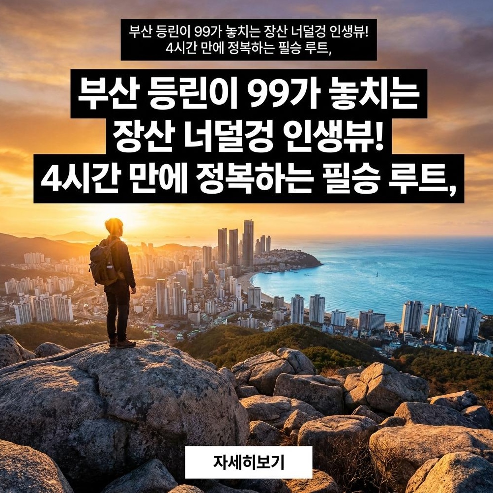 해운대 장산 너덜겅 등산코스 초보자 4시간 완벽 가이드