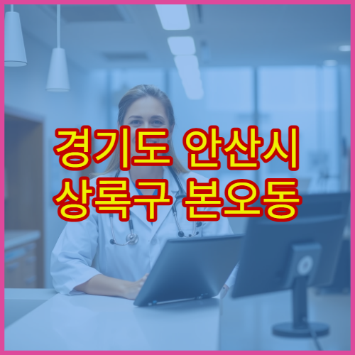경기도 안산시 상록구 본오동 설날 명절 연휴 당직약국 본오시장·본오역 주변 심야 운영 감기약 구매 가능 약국