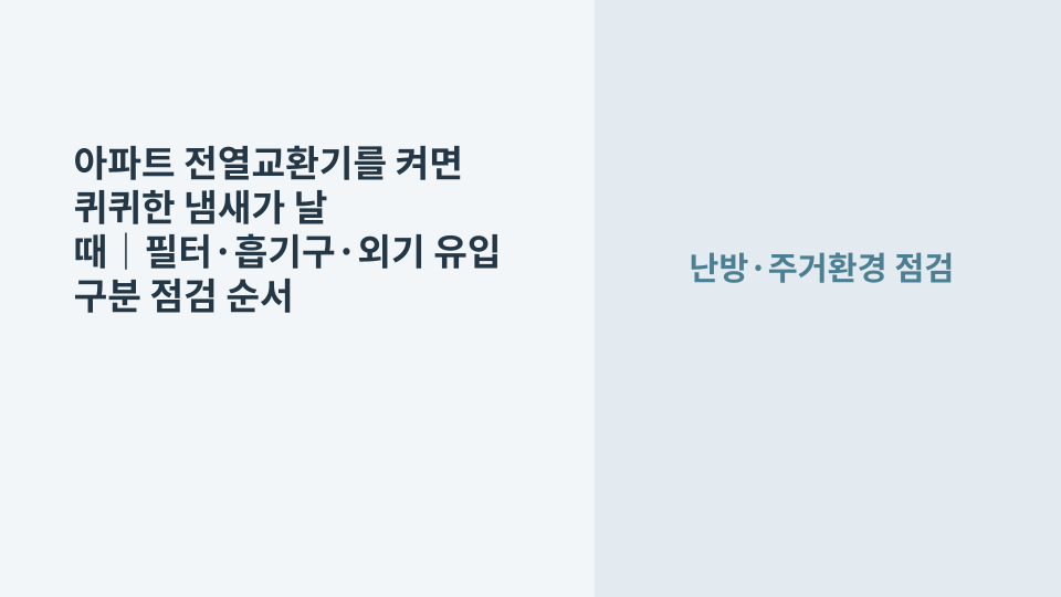 아파트 천장 전열교환기 환기구에서 퀴퀴한 냄새가 나는 상황을 확인하는 모습