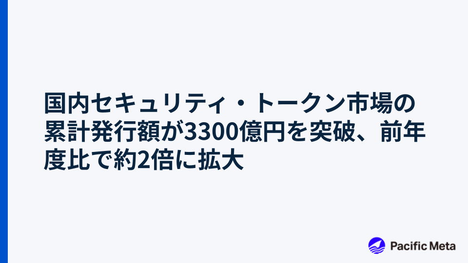 国内セキュリティ・トークン市場の累計発行額が3300億円を突破、前年度比で約2倍に拡大