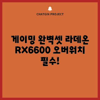 조립pc견적, 게이밍PC추천, 초보자용컴퓨터, 라데온 RX 6600, WIN11 추천