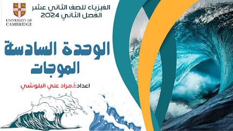 ملخص شرح درس وصف الموجات من الوحدة السادسة - فيزياء الصف 12 الفصل 2