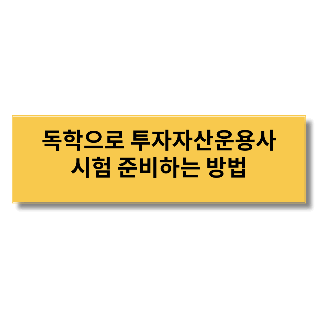 블로그 이미지 - 독학으로 투자자산운용사 시험 준비하는 방법, 실전 대비 전략
