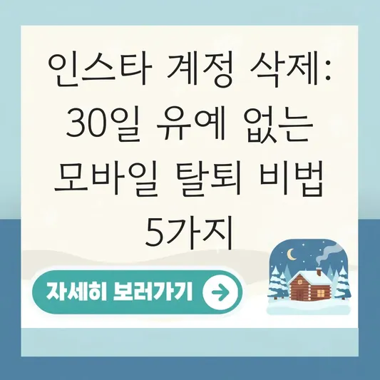 인스타 계정 삭제 링크 모바일 바로가기 및 30일 유예 기간 없이 탈퇴하는 법 대표 이미지