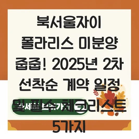 북서울자이 폴라리스 미분양 줍줍 물량 정보 및 선착순 계약 일정 확인법 대표 이미지