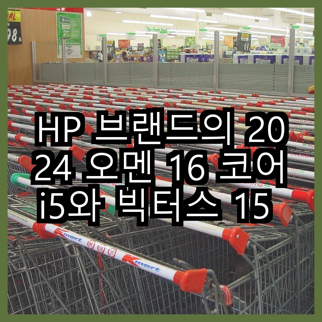 HP 브랜드의 2024 오멘 16 코어i5와 빅터스 15 라이젠5, 당신은 어떤 선택을 할 것인가? 썸네일