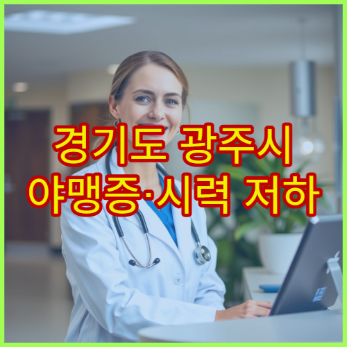 경기도 광주시 야맹증·시력 저하 검사 병원
