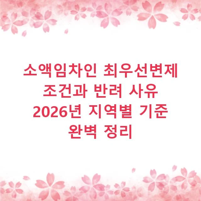 소액임차인 최우선변제 조건과 반려 사유 2026년 지역별 기준 완벽 정리