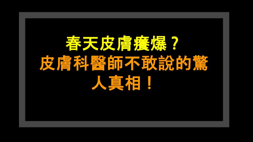 春天皮膚癢爆？皮膚科醫師不敢說的驚人真相！