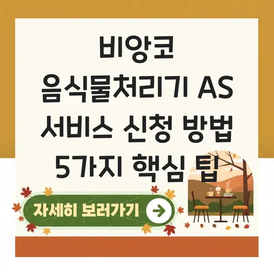 비앙코 음식물처리기 AS 서비스 신청 방법
