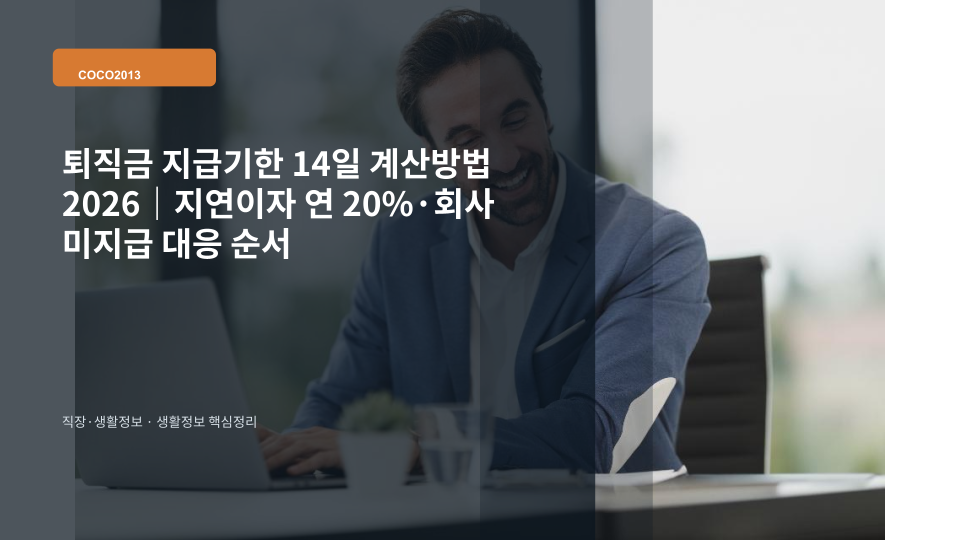 퇴직 후 퇴직금 지급기한과 미지급 대응 순서를 확인하는 직장인 생활정보