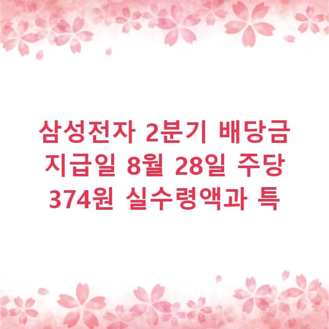 삼성전자 2분기 배당금 지급일 8월 28일 주당 374원 실수령액과 특