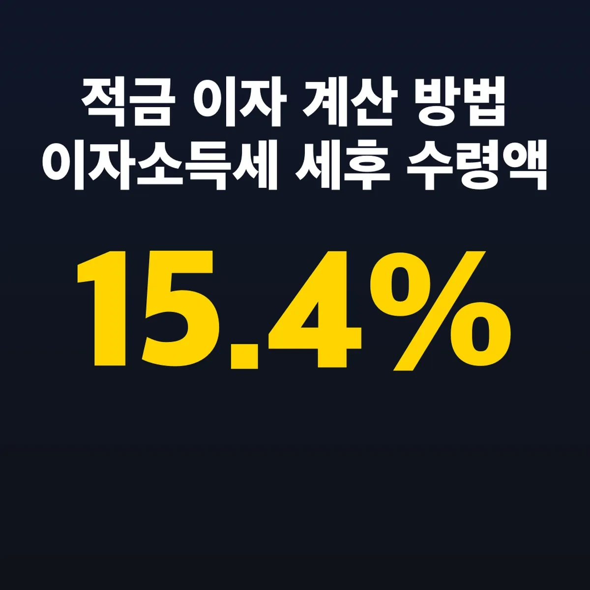적금 이자 계산 방법 이자소득세 15.4% 세후 수령액