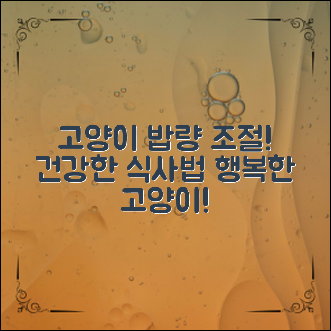 고양이적정급여량, 건강한 밥상 만들기!