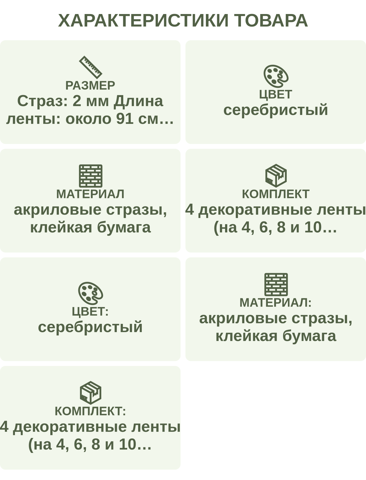 Характеристики товара: Размер — Страз: 2 мм Длина ленты: около 91 см Ширина ленты: 0,9 см (4 ряда стразов), 1,4 см (6 рядов), 1,8 см (8 рядов), 2,3 см (10 рядов); Цвет — серебристый; Материал — акриловые стразы, клейкая бумага; Комплект — 4 декоративные ленты (на 4, 6, 8 и 10 рядов страз) х 1; Цвет: — серебристый; Материал: — акриловые стразы, клейкая бумага; Комплект: — 4 декоративные ленты (на 4, 6, 8 и 10 рядов страз) х 1