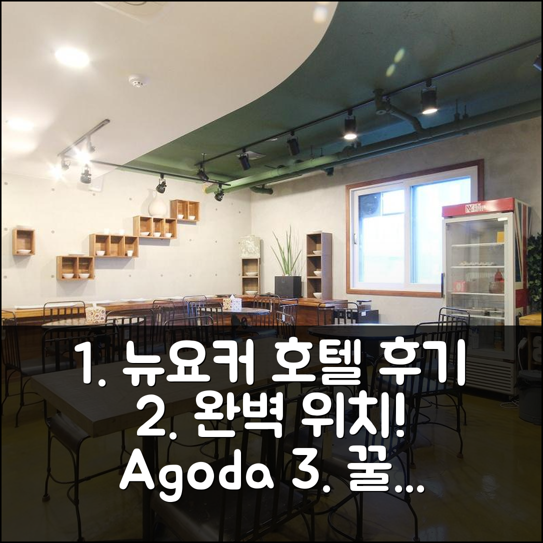 뉴요커 호텔 진주 후기: 완벽한 위치, 꿀팁 예약! - 아고다 호텔 추천