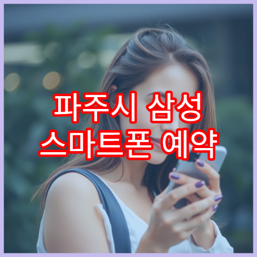 파주시 삼성 스마트폰 예약 없이 방문 가능한 수리 접수처