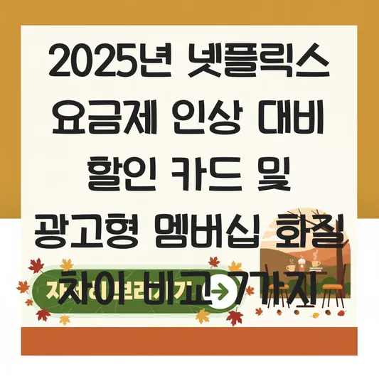넷플릭스 요금제 인상 대비 할인 카드 및 광고형 멤버십 화질 차이 비교 대표 이미지