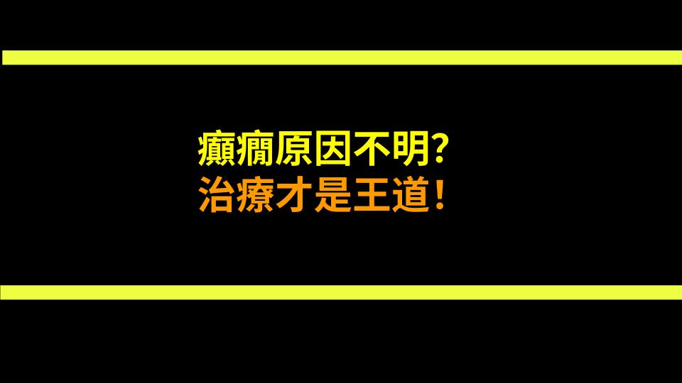 癲癇原因不明？治療才是王道！