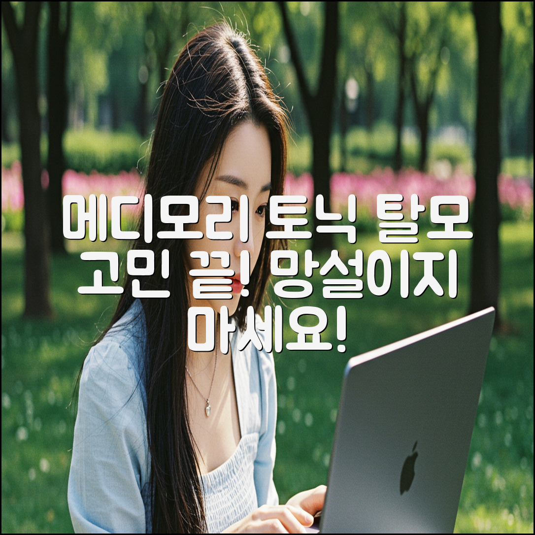 메디모리 탈모토닉, 당신의 선택은?