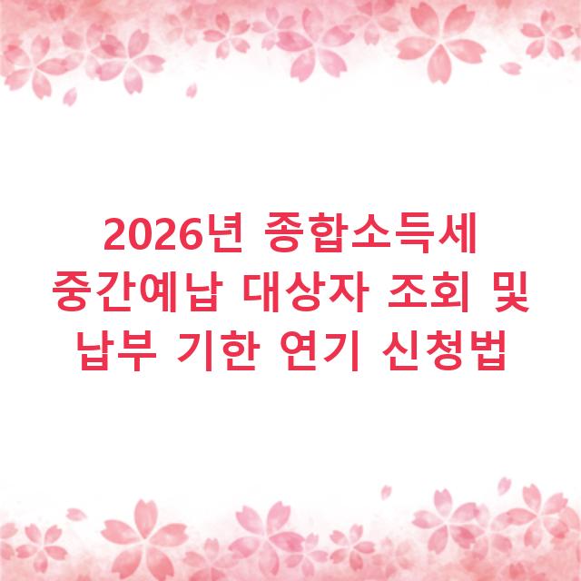 2026년 종합소득세 중간예납 대상자 조회 및 납부 기한 연기 신청법