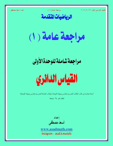 مراجعة شاملة للوحدة الأولى القياس الدائري - أسئلة غير محلولة - رياضيات متقدمة الصف 12 الفصل 1