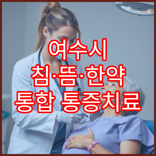 여수시 침·뜸·한약 통합 통증치료 전문 한의원