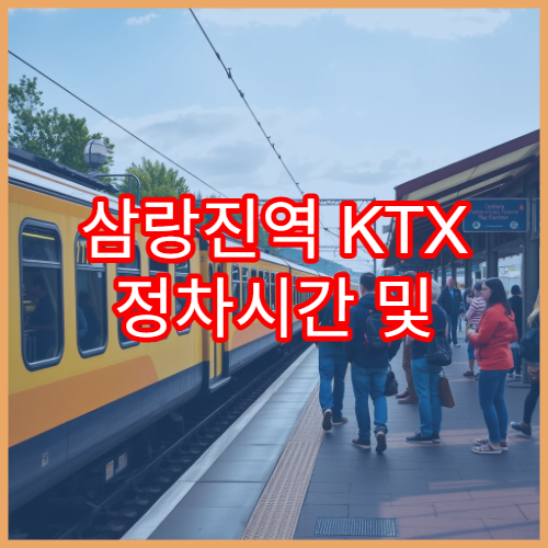 삼랑진역 KTX 정차시간 및 예매정보 한눈에 확인