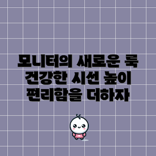 모니터받침대, 인체 공학적 디자인, 작업 효율성, 공간 절약, 자세 교정