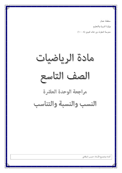 مراجعة الوحدة العاشرة النسب والنسبة والتناسب - رياضيات الصف 9 الفصل 2
